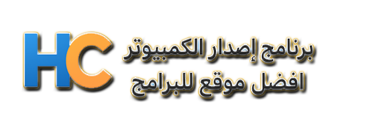 برنامج إصدار الكمبيوتر - أفضل موقع للبرامج